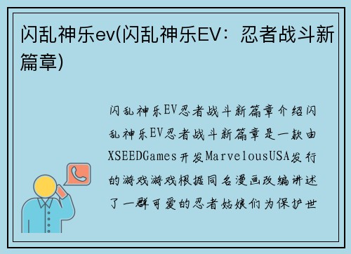 闪乱神乐ev(闪乱神乐EV：忍者战斗新篇章)