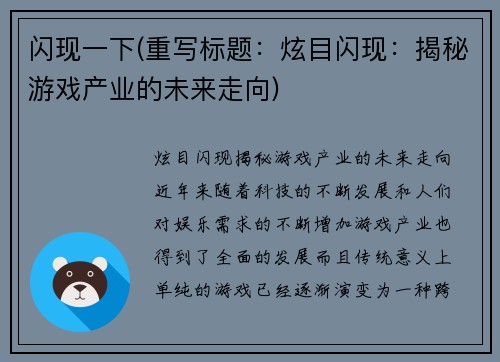 闪现一下(重写标题：炫目闪现：揭秘游戏产业的未来走向)