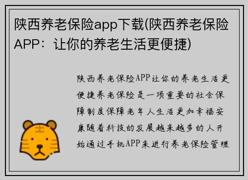 陕西养老保险app下载(陕西养老保险APP：让你的养老生活更便捷)