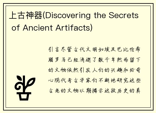 上古神器(Discovering the Secrets of Ancient Artifacts)