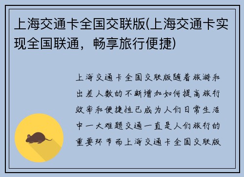 上海交通卡全国交联版(上海交通卡实现全国联通，畅享旅行便捷)