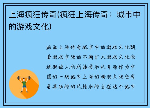 上海疯狂传奇(疯狂上海传奇：城市中的游戏文化)