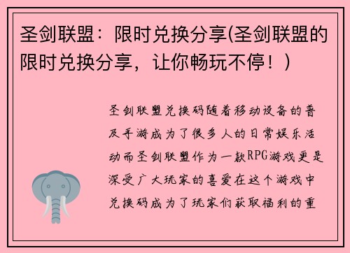 圣剑联盟：限时兑换分享(圣剑联盟的限时兑换分享，让你畅玩不停！)