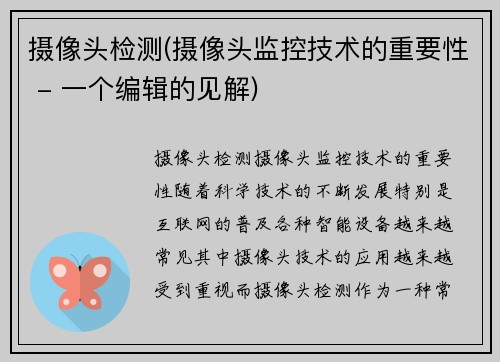 摄像头检测(摄像头监控技术的重要性 - 一个编辑的见解)