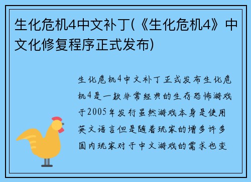 生化危机4中文补丁(《生化危机4》中文化修复程序正式发布)