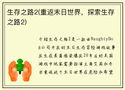 生存之路2(重返末日世界，探索生存之路2)