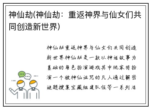 神仙劫(神仙劫：重返神界与仙女们共同创造新世界)