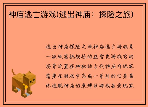 神庙逃亡游戏(逃出神庙：探险之旅)