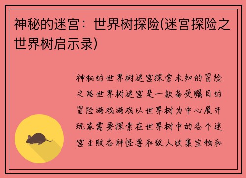 神秘的迷宫：世界树探险(迷宫探险之世界树启示录)