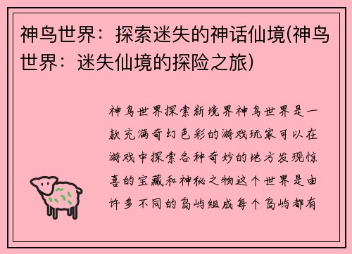 神鸟世界：探索迷失的神话仙境(神鸟世界：迷失仙境的探险之旅)