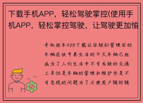 下载手机APP，轻松驾驶掌控(使用手机APP，轻松掌控驾驶，让驾驶更加愉悦)