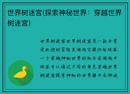 世界树迷宫(探索神秘世界：穿越世界树迷宫)
