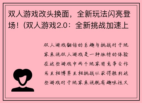 双人游戏改头换面，全新玩法闪亮登场！(双人游戏2.0：全新挑战加速上线！)