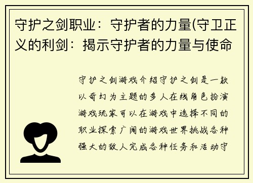 守护之剑职业：守护者的力量(守卫正义的利剑：揭示守护者的力量与使命)