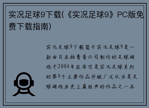 实况足球9下载(《实况足球9》PC版免费下载指南)
