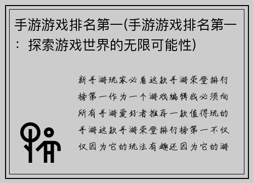 手游游戏排名第一(手游游戏排名第一：探索游戏世界的无限可能性)