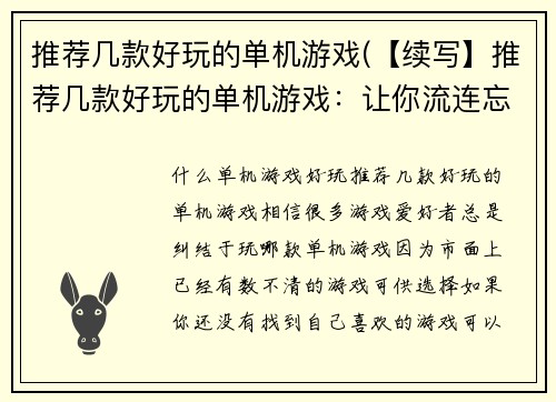 推荐几款好玩的单机游戏(【续写】推荐几款好玩的单机游戏：让你流连忘返的游戏大集合！)