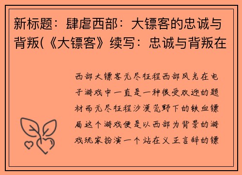 新标题：肆虐西部：大镖客的忠诚与背叛(《大镖客》续写：忠诚与背叛在西部肆虐)
