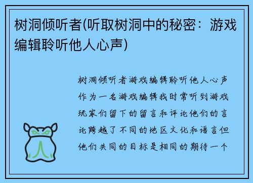 树洞倾听者(听取树洞中的秘密：游戏编辑聆听他人心声)