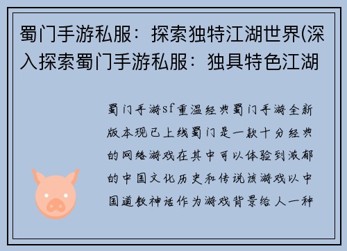 蜀门手游私服：探索独特江湖世界(深入探索蜀门手游私服：独具特色江湖世界)