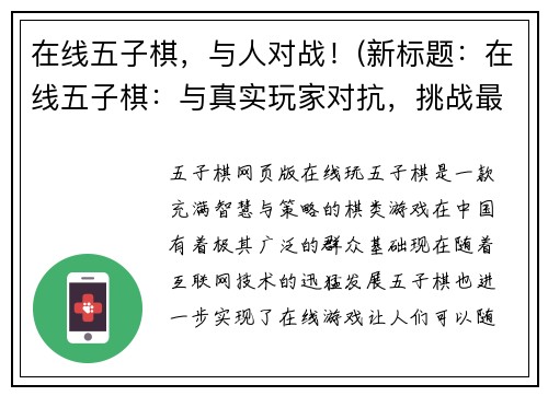 在线五子棋，与人对战！(新标题：在线五子棋：与真实玩家对抗，挑战最强的棋手！)