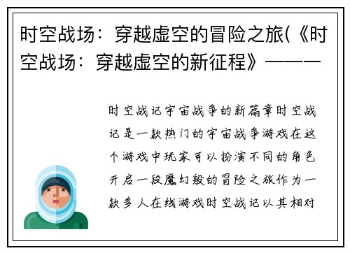 时空战场：穿越虚空的冒险之旅(《时空战场：穿越虚空的新征程》——一个全新的冒险故事)