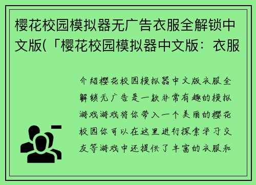 樱花校园模拟器无广告衣服全解锁中文版(「樱花校园模拟器中文版：衣服全解锁，无广告」)