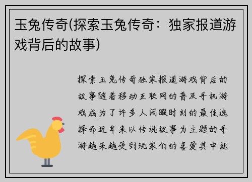 玉兔传奇(探索玉兔传奇：独家报道游戏背后的故事)