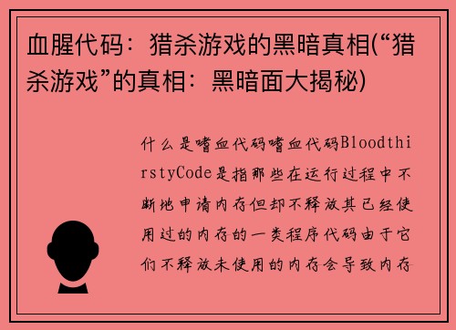 血腥代码：猎杀游戏的黑暗真相(“猎杀游戏”的真相：黑暗面大揭秘)