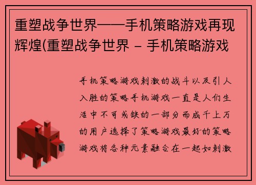 重塑战争世界——手机策略游戏再现辉煌(重塑战争世界 - 手机策略游戏再现巅峰辉煌)