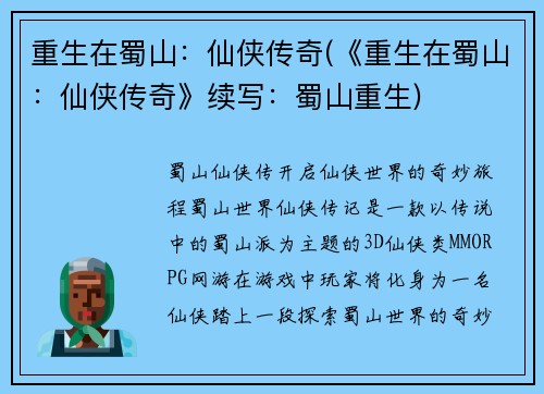 重生在蜀山：仙侠传奇(《重生在蜀山：仙侠传奇》续写：蜀山重生)