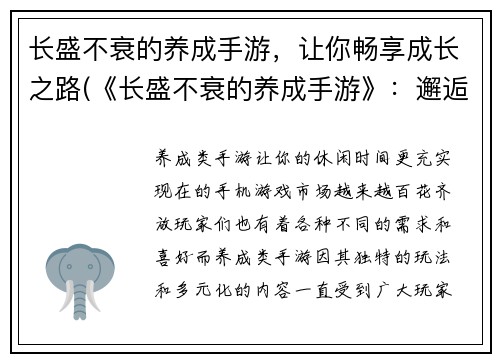 长盛不衰的养成手游，让你畅享成长之路(《长盛不衰的养成手游》：邂逅成长之路)