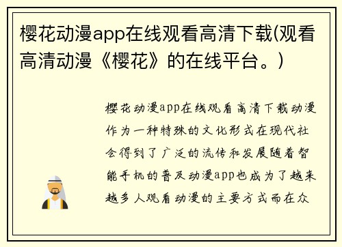 樱花动漫app在线观看高清下载(观看高清动漫《樱花》的在线平台。)