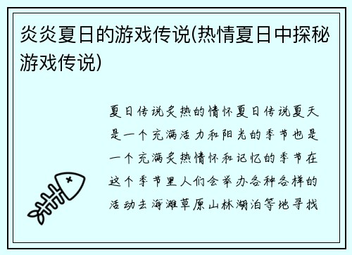 炎炎夏日的游戏传说(热情夏日中探秘游戏传说)