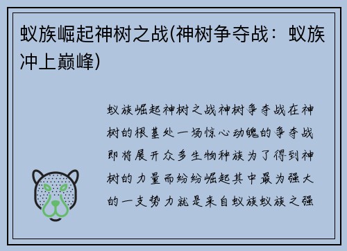 蚁族崛起神树之战(神树争夺战：蚁族冲上巅峰)