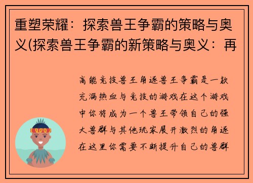 重塑荣耀：探索兽王争霸的策略与奥义(探索兽王争霸的新策略与奥义：再塑辉煌)