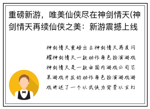 重磅新游，唯美仙侠尽在神剑情天(神剑情天再续仙侠之美：新游震撼上线！)