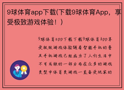 9球体育app下载(下载9球体育App，享受极致游戏体验！)