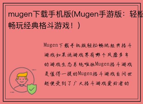 mugen下载手机版(Mugen手游版：轻松畅玩经典格斗游戏！)