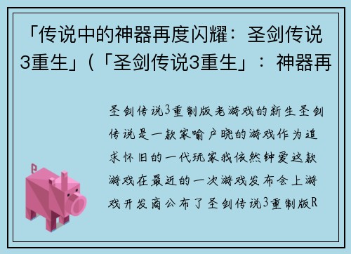 「传说中的神器再度闪耀：圣剑传说3重生」(「圣剑传说3重生」：神器再现江湖)