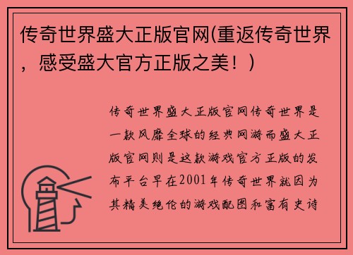 传奇世界盛大正版官网(重返传奇世界，感受盛大官方正版之美！)