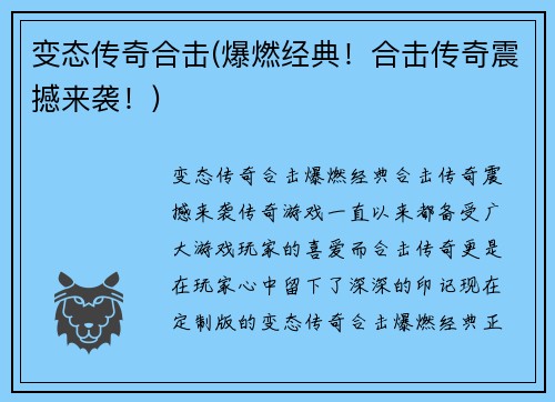 变态传奇合击(爆燃经典！合击传奇震撼来袭！)