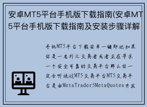 安卓MT5平台手机版下载指南(安卓MT5平台手机版下载指南及安装步骤详解)