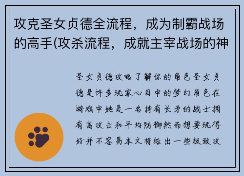 攻克圣女贞德全流程，成为制霸战场的高手(攻杀流程，成就主宰战场的神级圣女贞德。)