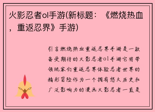 火影忍者ol手游(新标题：《燃烧热血，重返忍界》手游)