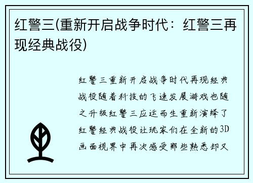红警三(重新开启战争时代：红警三再现经典战役)