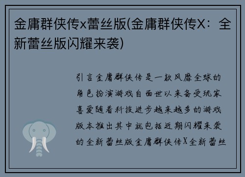 金庸群侠传x蕾丝版(金庸群侠传X：全新蕾丝版闪耀来袭)