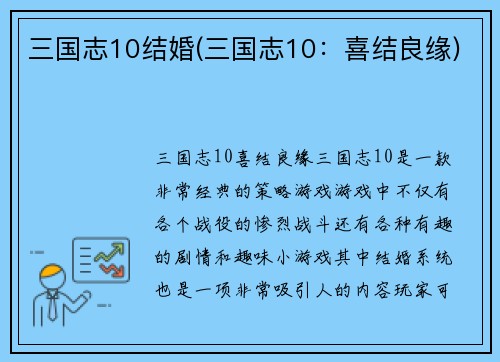 三国志10结婚(三国志10：喜结良缘)