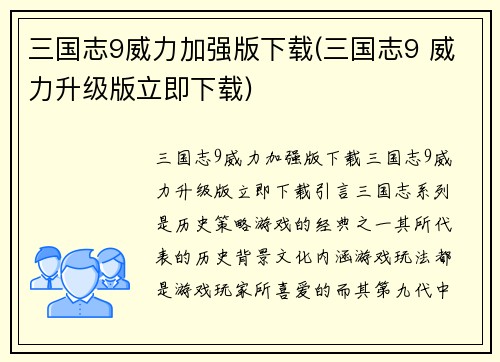 三国志9威力加强版下载(三国志9 威力升级版立即下载)