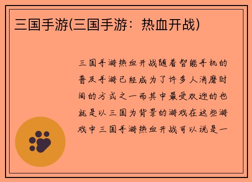 三国手游(三国手游：热血开战)